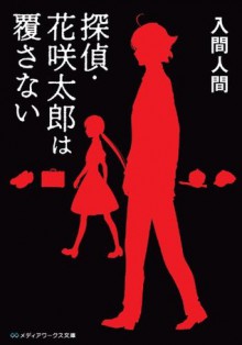 探偵・花咲太郎は覆さない (メディアワークス文庫) (Japanese Edition) - 入間 人間