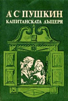 Капитанската дъщеря - Alexander Pushkin, Александр Пушкин, Захари Статков, Константин Константинов, Христо Радевски, Тончо Тончев