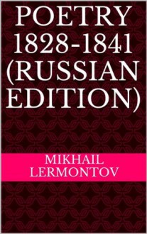 Poetry 1828-1841 (Russian Edition) - Mikhail Lermontov