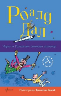 Чарли и Големият стъклен асансьор - Roald Dahl