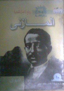 المختار من ديوان المازني - إبراهيم عبد القادر المازني, أحمد سويلم