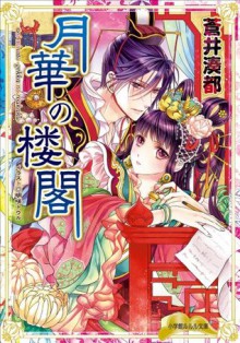 ルルル文庫　月華の楼閣（イラスト完全版） (Japanese Edition) - 蒼井湊都, 明咲トウル