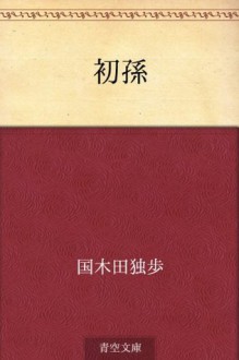 Uimago (Japanese Edition) - Doppo Kunikida