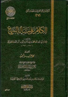 الكلام على مسألة السماع - ابن قيم الجوزية