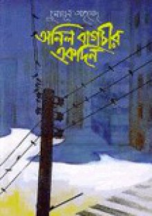 অনিল বাগচীর একদিন - Humayun Ahmed