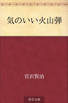 Ki no ii kazandan (Japanese Edition) - Kenji Miyazawa