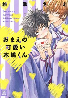 おまえの可愛い木嶋くん [Omae no Kawaii Kijima-kun] - Sae Momoki