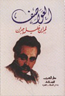 العواصف - Khalil Gibran, جبران خليل جبران