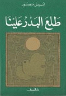 طلع البدر علينا - أنيس منصور