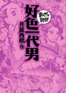 好色一代男　-まんがで読破- (Japanese Edition) - 井原西鶴, バラエティ･アートワークス