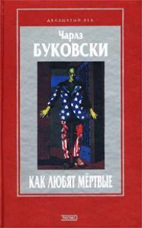 Как любят мертвые (Двадцатый век) - Charles Bukowski, Max Nemtsov