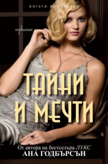 Тайни и мечти (Богати и красиви, #1) - Anna Godbersen, Цветана Генчева