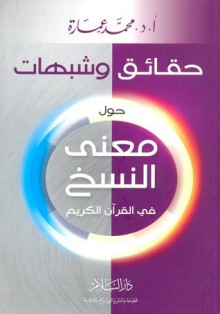 حقائق وشبهات حول معنى النسخ في القرآن الكريم - محمد عمارة