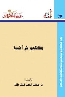 مفاهيم قرآنية - محمد أحمد خلف الله