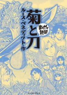 菊と刀　─まんがで読破─ (Japanese Edition) - ルース・ベネディクト, バラエティ･アートワークス