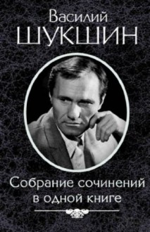 Collected works in one book (Russian edition) - Vasily Shukshin