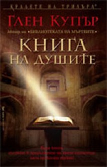 Книга на душите (Уил Пайпър, #2) - Glenn Cooper, Глен Купър, Венцислав Божилов