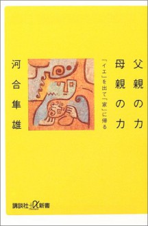 Chichioya No Chikara Hahaoya No Chikara: "Ie" Wo Dete "Ie" Ni Kaeru - Hayao Kawai