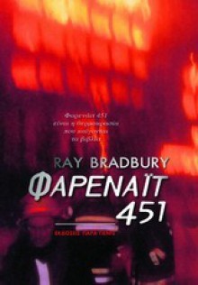 Φαρενάιτ 451 - Μαρία Χρυσοχού, Ray Bradbury