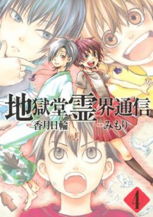 地獄堂霊界通信（４） (アフタヌーンKC) (Japanese Edition) - 香月日輪, みもり