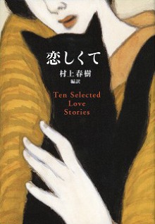 恋しくて - TEN SELECTED LOVE STORIES - Haruki Murakami, 村上 春樹