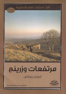 مرتفعات وذرينج - Emily Brontë