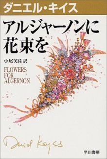 Arujānon Ni Hanataba O =Flowers For Algernon - Daniel Keyes