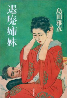 退廃姉妹 (文春文庫) (Japanese Edition) - 島田 雅彦