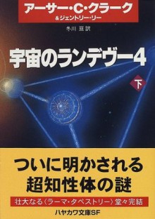 宇宙のランデヴー〈4 下〉[Uchū No Randevū Shi 3] - Arthur C. Clarke, Gentry Lee, ジェントリー リー, 冬川 亘