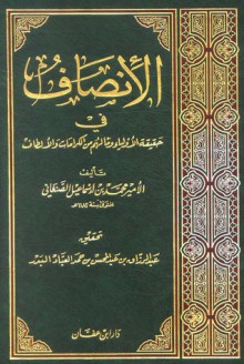 الإنصاف في حقيقة الأولياء وما لهم من الكرامات والألطاف - محمد بن إسماعيل الأمير الصنعاني, عبد الرزاق بن عبد المحسن العباد