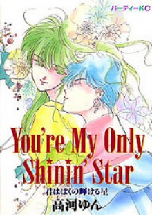 You're My Only Shinin’ Star - 高河 ゆん