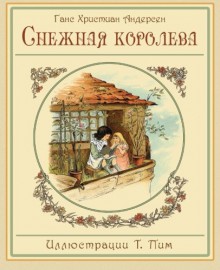 Снежная королева (с иллюстрациями T. Pym) - Hans Christian Andersen, Ганс Христиан Андерсен, T. Pym