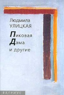 Пиковая Дама и другие: рассказы - Lyudmila Ulitskaya