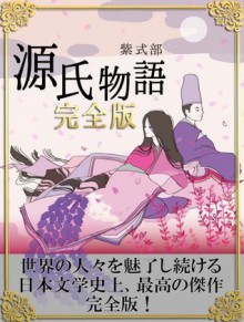 源氏物語　完全版 (Japanese Edition) - 紫式部