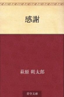 Kansha (Japanese Edition) - Sakutaro Hagiwara