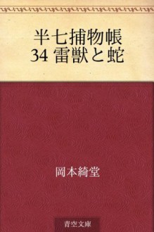 Hanshichi torimonocho 34 Raiju to hebi (Japanese Edition) - Kidō Okamoto