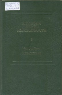 Istorija srpske književnosti 3: Klasicizam - Milorad Pavić