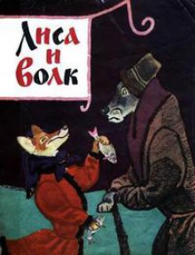 Лиса и волк: русские народные сказки в обработке А.Н. Толстого - Alexei Nikolayevich Tolstoy