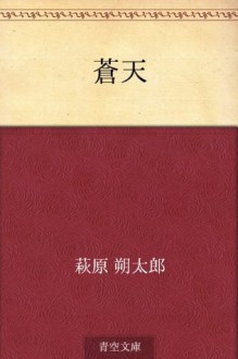 Soten (Japanese Edition) - Sakutaro Hagiwara