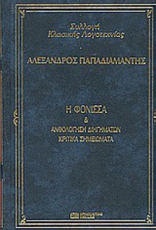 Η φόνισσα και ανθολόγηση διηγημάτων, Κριτικά σημειώματα - Alexandros Papadiamantis, Αλέξανδρος Παπαδιαμάντης