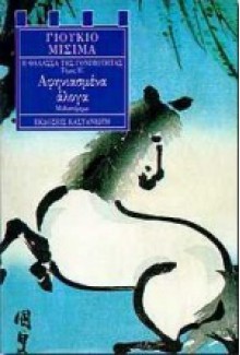 Αφηνιασμένα άλογα - Yukio Mishima, Γιούκιο Μισίμα, Γιούρι Κοβαλένκο, Σταύρος Παπασταύρου