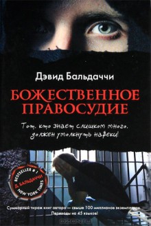 Божественное правосудие - David Baldacci, А. Мясников