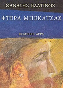 Φτερά μπεκάτσας - Thanassis Valtinos, Θανάσης Βαλτινός