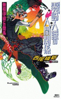 Zerozaki Hitoshiki No Ningen Kankei: Mutō Iori Tono Kankei - NisiOisiN