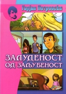 Залуденост од заљубеност - Горјан Петревски