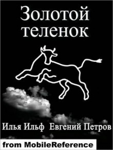 Золотой теленок. - Ilya Ilf, Eugene Petrov