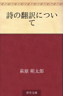 Shi no hon'yaku ni tsuite (Japanese Edition) - Sakutaro Hagiwara