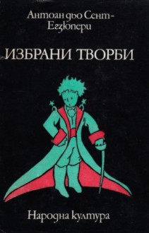 Избрани творби - Antoine de Saint-Exupéry, Константин Константинов