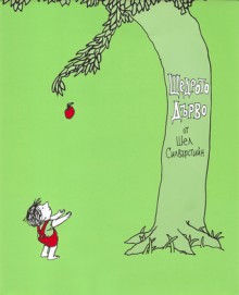 Щедрото дърво - Shel Silverstein, Александър Шурбанов