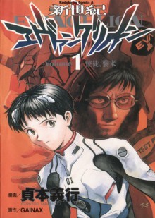 新世紀エヴァンゲリオン 1 - Yoshiyuki Sadamoto, Gainax, 貞本義行